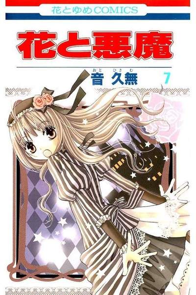 花と悪魔 7巻