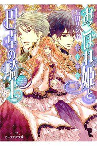 おこぼれ姫と円卓の騎士　君主の責任