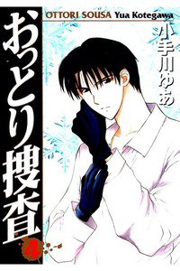 おっとり捜査 4巻