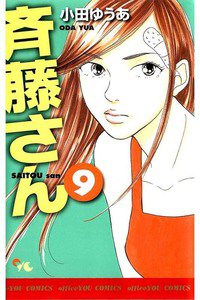 斎藤さん　9巻