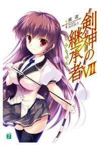 剣神の継承者 7巻