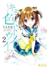 キミ、色、トウメイ 2巻