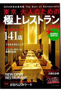 東京大人のための極上レストラン 2015年版 紳士・淑女のための141店