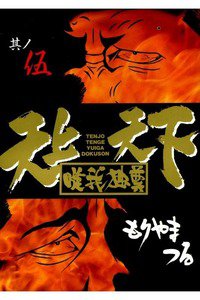 天上天下唯我独尊 5巻