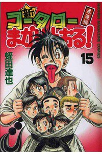 新・コータローまかりとおる！  15巻
