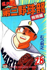 名門!第三野球部 28巻