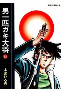 男一匹ガキ大将  15巻