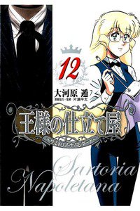 王様の仕立て屋 サルトリア・ナポレターナ 12巻