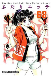 ふたりエッチ 68巻