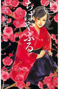 ちはやふる 12巻