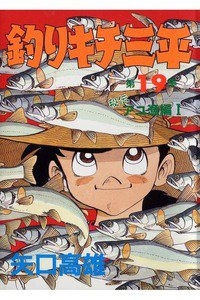 釣りキチ三平 19巻
