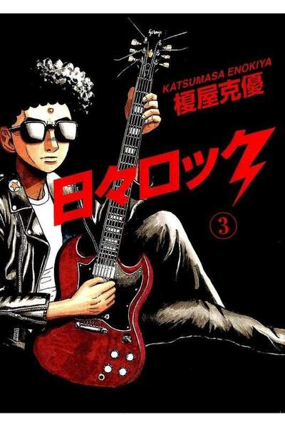 日々ロック  3巻