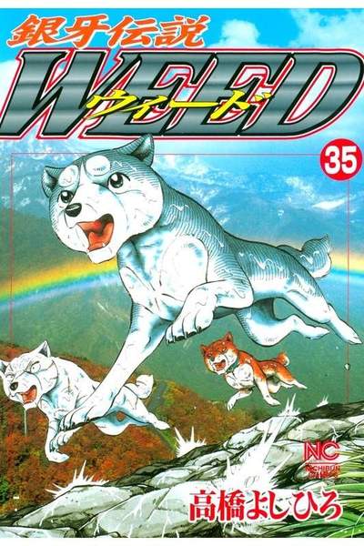 銀牙伝説ウィード 35巻