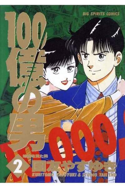 100億の男 2巻