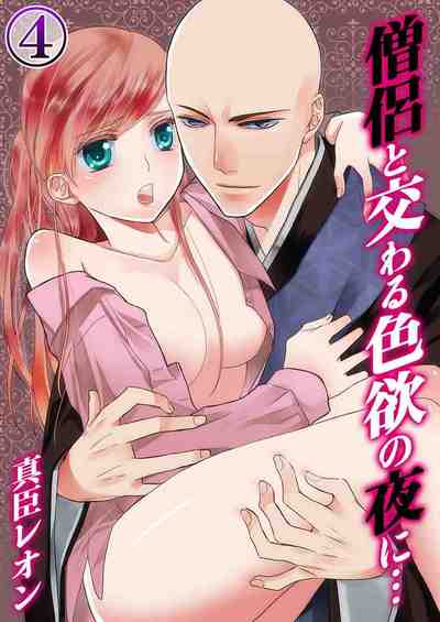 僧侶と交わる色欲の夜に…  4巻