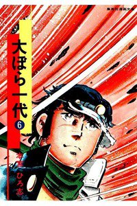 大ぼら一代  6巻