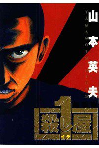 殺し屋1（イチ） 4巻