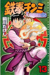 鉄拳チンミ Legends  13巻