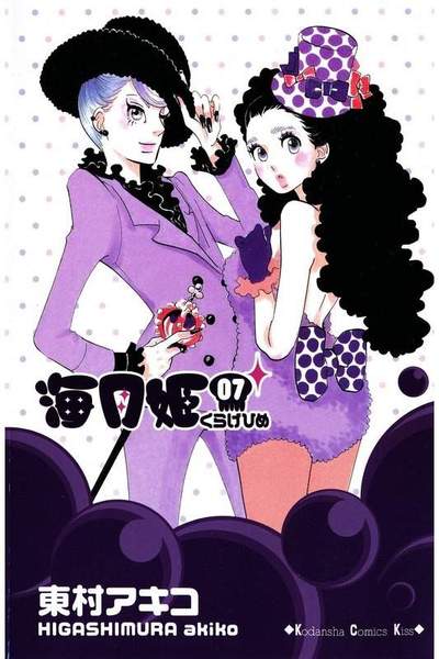 海月姫(くらげひめ) 7巻
