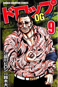 ドロップOG 9巻