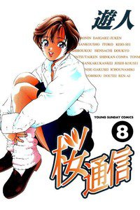 桜通信  8巻
