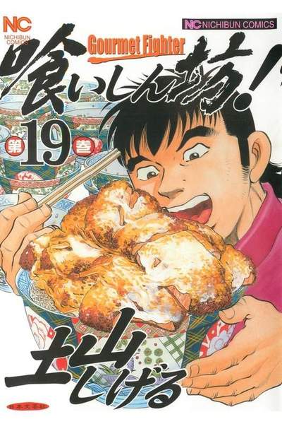 喰いしん坊! 19巻