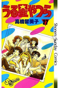 うる星やつら 27巻
