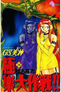 GS美神 極楽大作戦!!  24巻