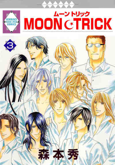 MOON･TRICK 3巻