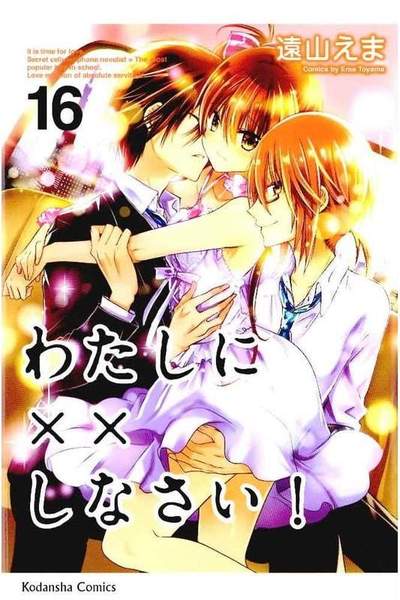 わたしに××しなさい! 16巻