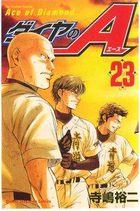 ダイヤのA 23巻