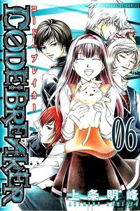 CODE:BREAKER  6巻