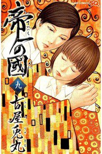 帝一の國  9巻