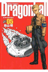 DRAGON BALL 完全版 5巻