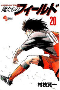俺たちのフィールド  20巻