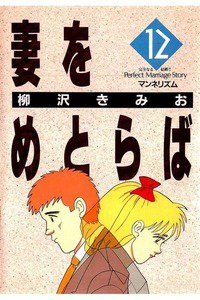 妻をめとらば  12巻