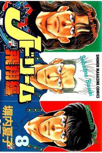 Jドリーム  飛翔編  8巻