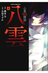 心霊探偵八雲  4巻