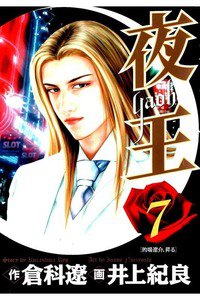 夜王 7巻