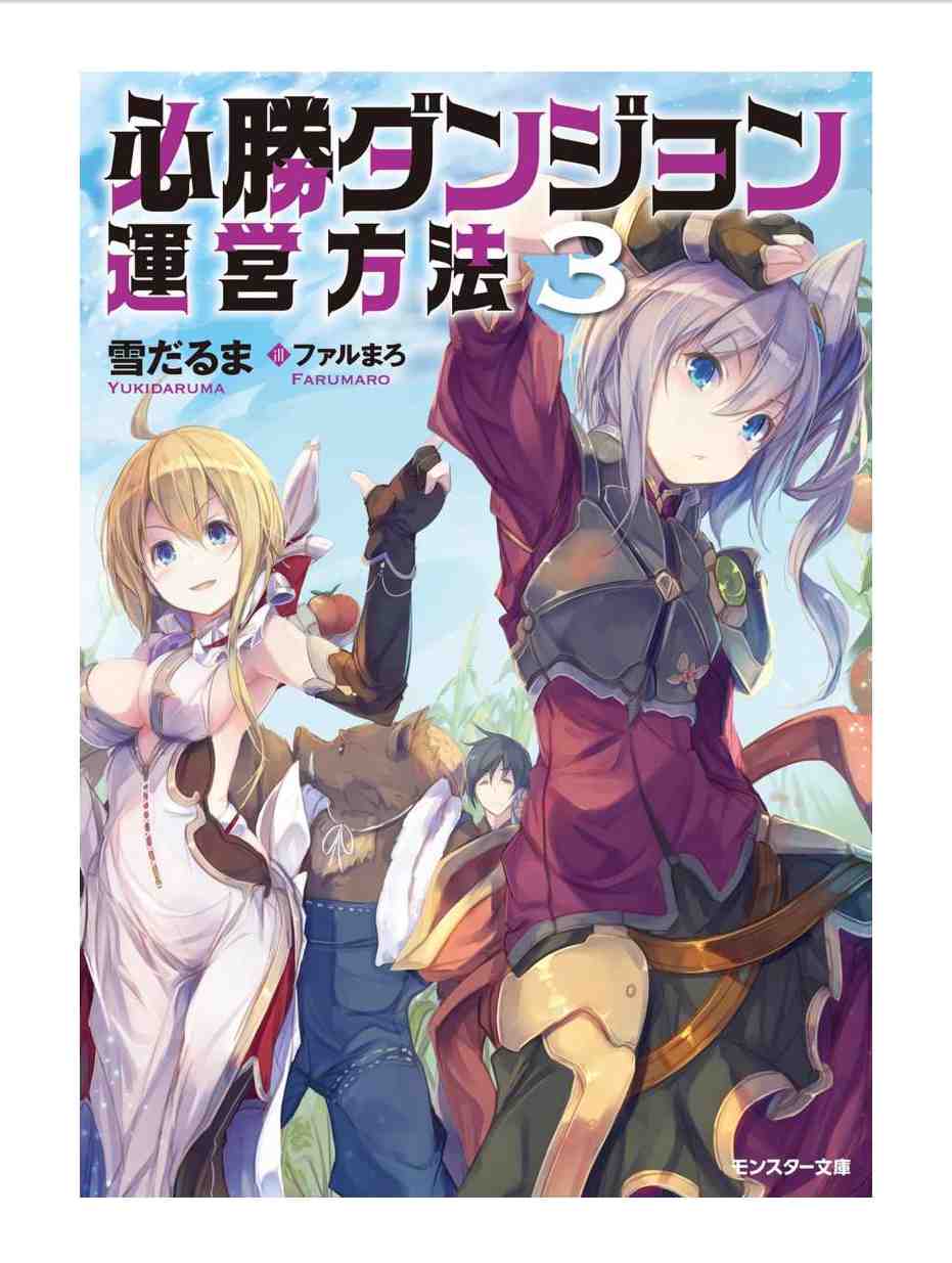 必勝ダンジョン運営方法 3巻