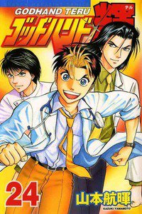 ゴッドハンド輝 24巻