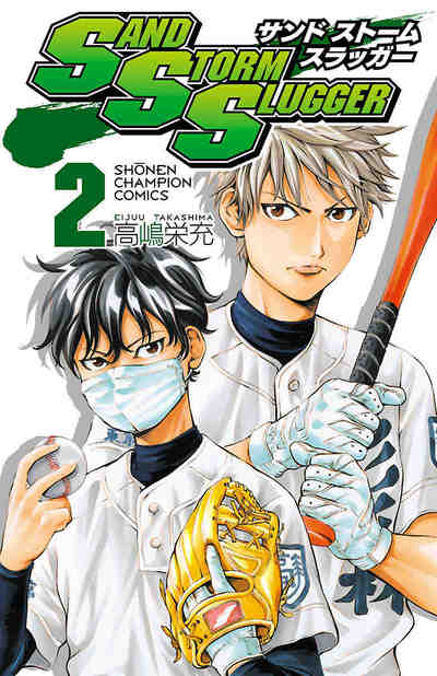 SAND STORM SLUGGER 2巻