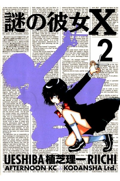 謎の彼女X 2巻