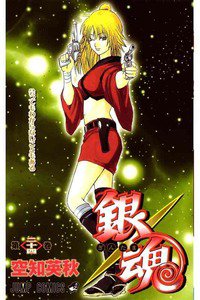 銀魂―ぎんたま― 24巻