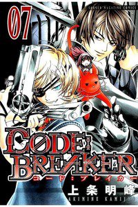 CODE:BREAKER  7巻