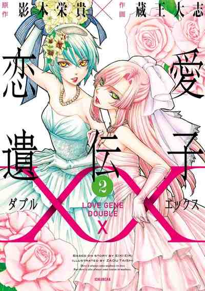 恋愛遺伝子XX 2巻
