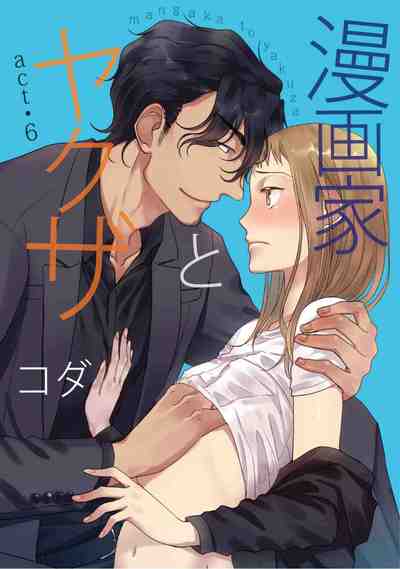 漫画家とヤクザ 6巻