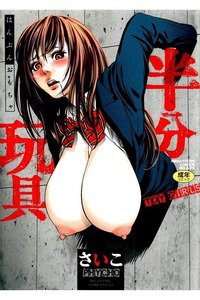 半分玩具