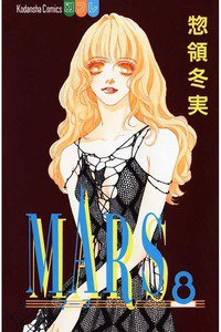 MARS(マーズ)  8巻