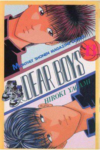 DEAR BOYS 13巻